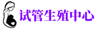 拱墅供卵机构_专业试管供卵中心【丰富卵源不排队】